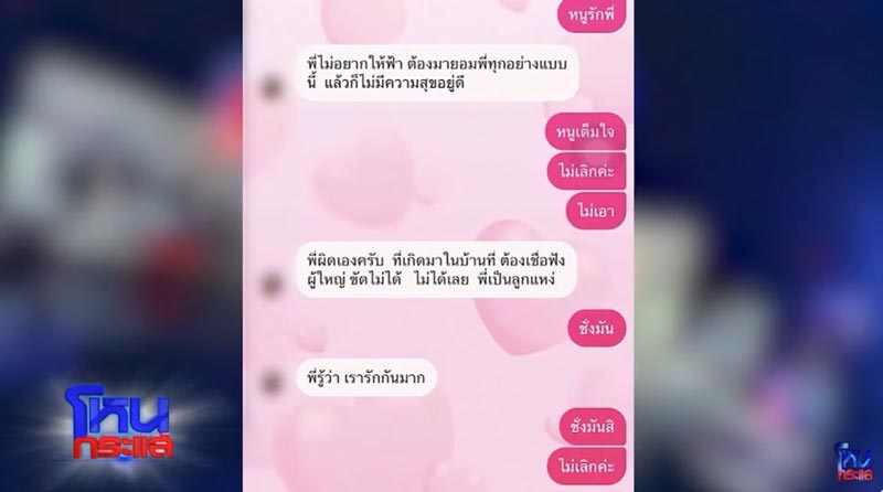 แฉแชต นักร้อง อ. โลก 4 ใบ