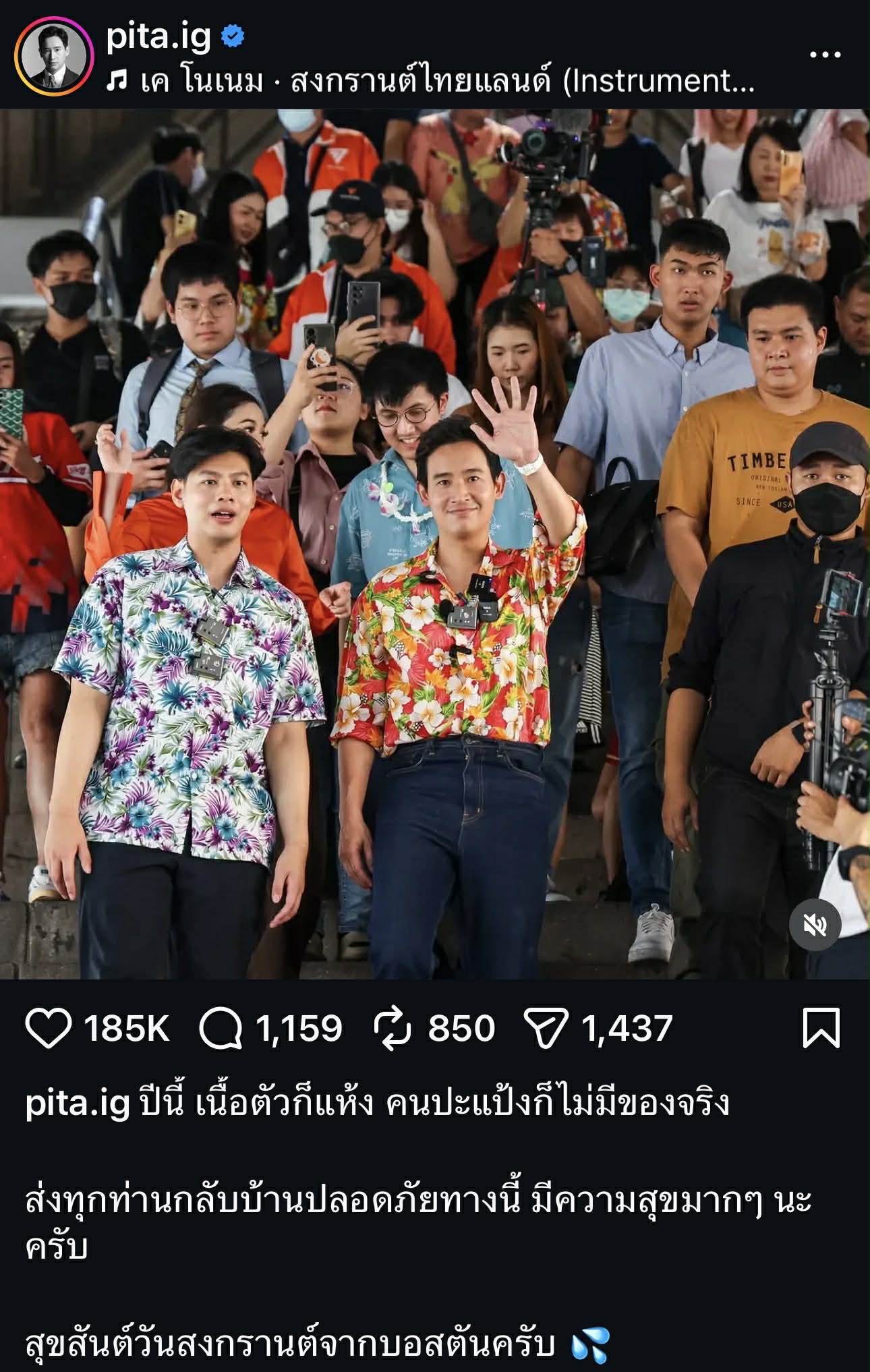 ทิม พิธา  ก้อย อรัชพร 