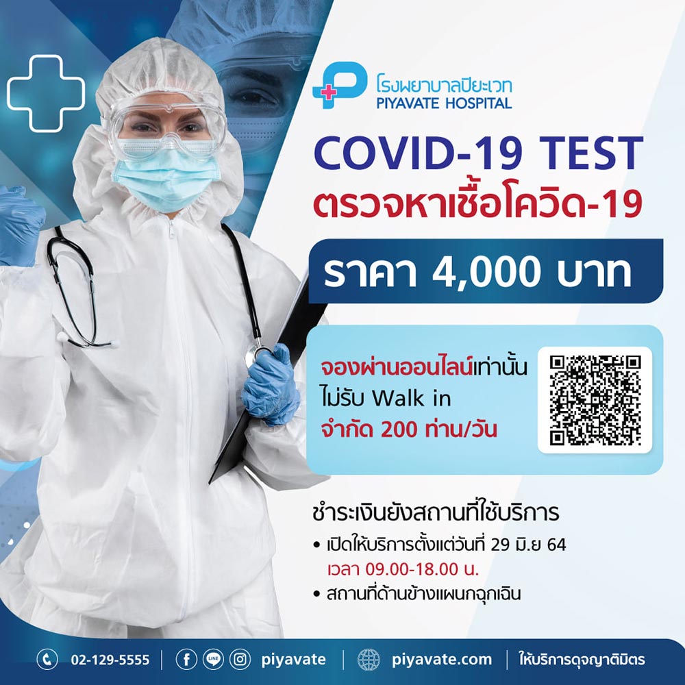 ตรวจโควิด