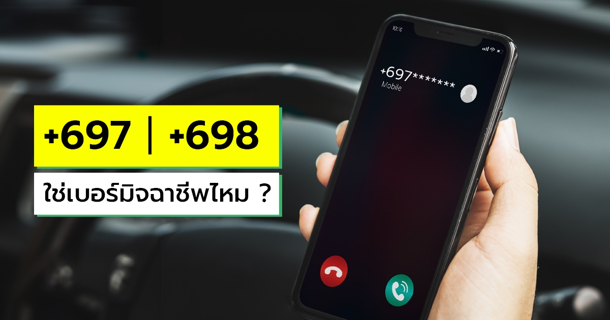 +697 คือเบอร์ประเทศอะไร ใช่เบอร์มิจฉาชีพหรือไม่