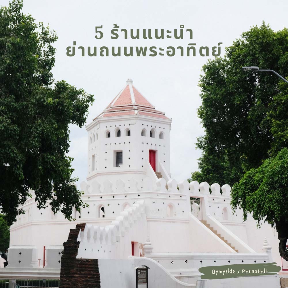 ร้านอาหาร ถนนพระอาทิตย์