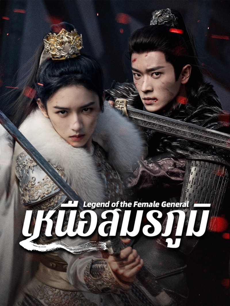 เหนือสมรภูมิ Legend of the Female General ซีรี่ย์จีน
