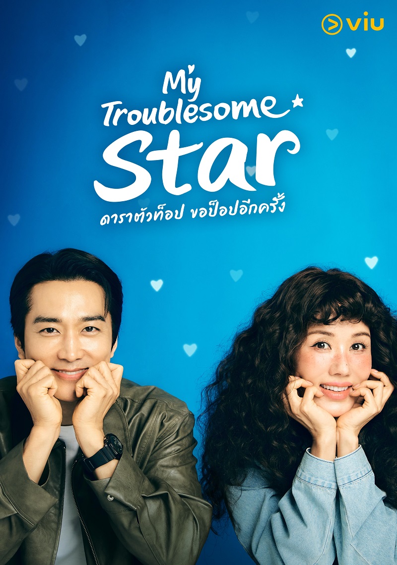 My Troublesome Star ดาราตัวท็อปขอป็อปอีกครั้ง ซีรีส์เกาหลี