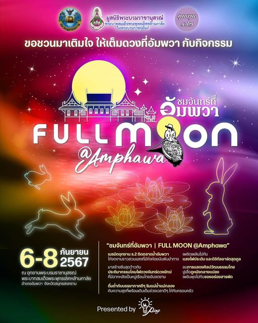 ชมจันทร์ที่อัมพวา