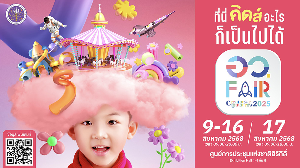 อวFAIR2025