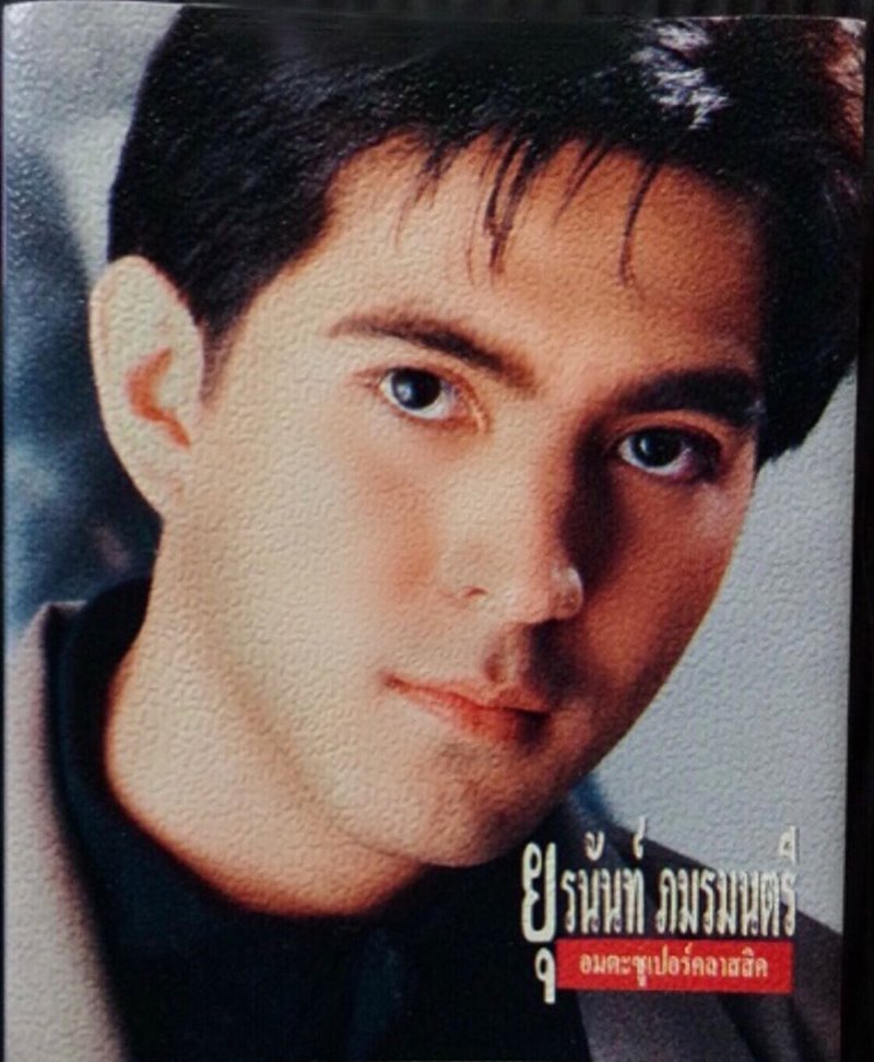 แซม ยุรนันท์