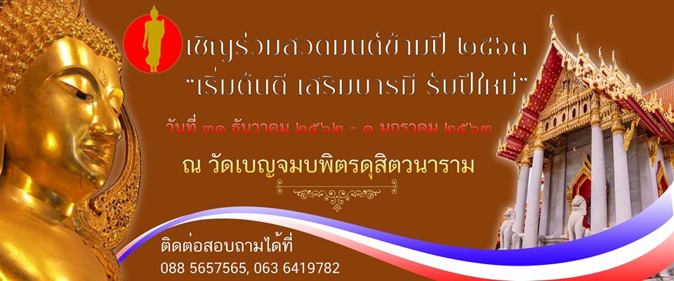 สวดมนต์ข้ามปี 2563