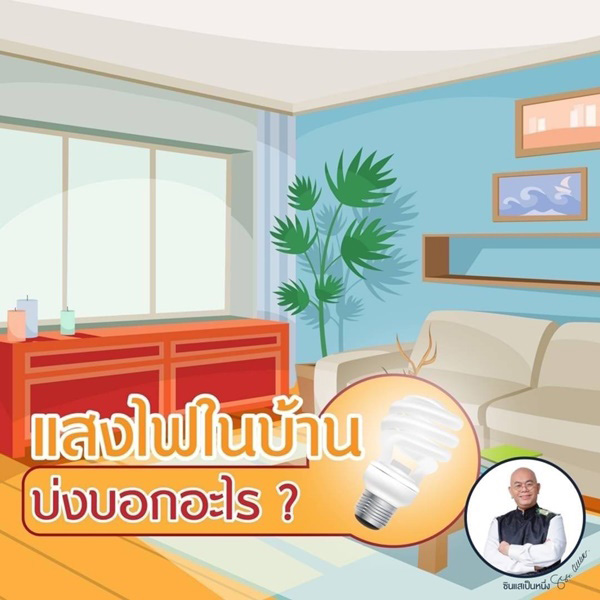 ฮวงจุ้ยแสงไฟในบ้าน ซินแสเป็นหนึ่ง