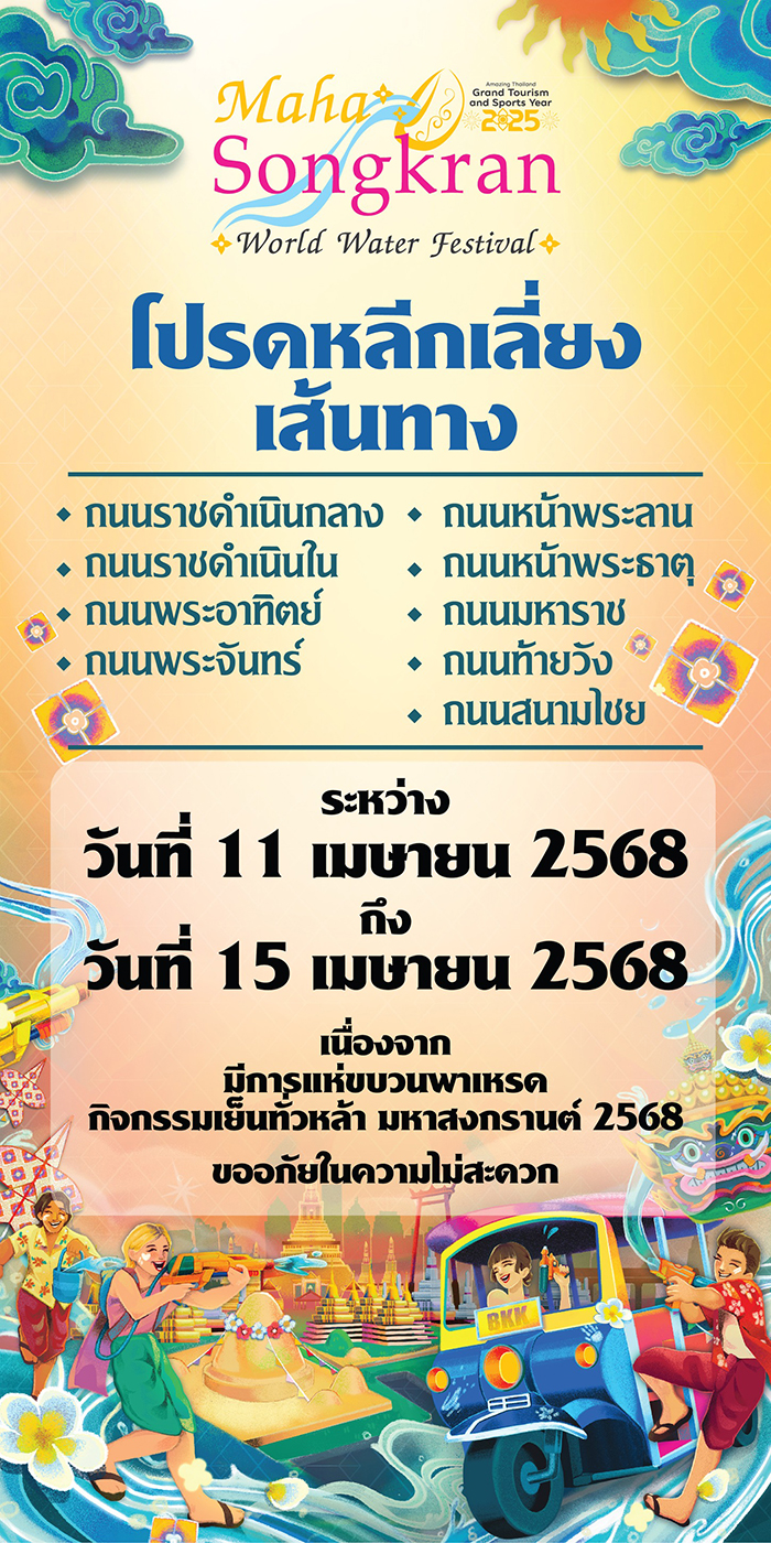 Maha Songkran World Water Festival 2025 ขบวนพาเหรด