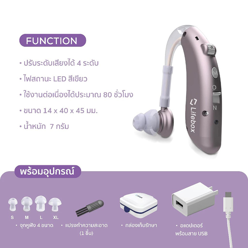 LIFEBOX L-HA 02 เครื่องช่วยฟัง แบบชาร์จ