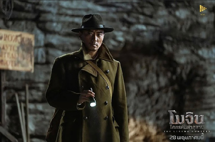 The Legend Hunters โมจิน โคตรคนล่าสุสาน หนังใหม่พฤษภาคม 2569 หนังใหม่ 2026 ภาพตัวอย่าง