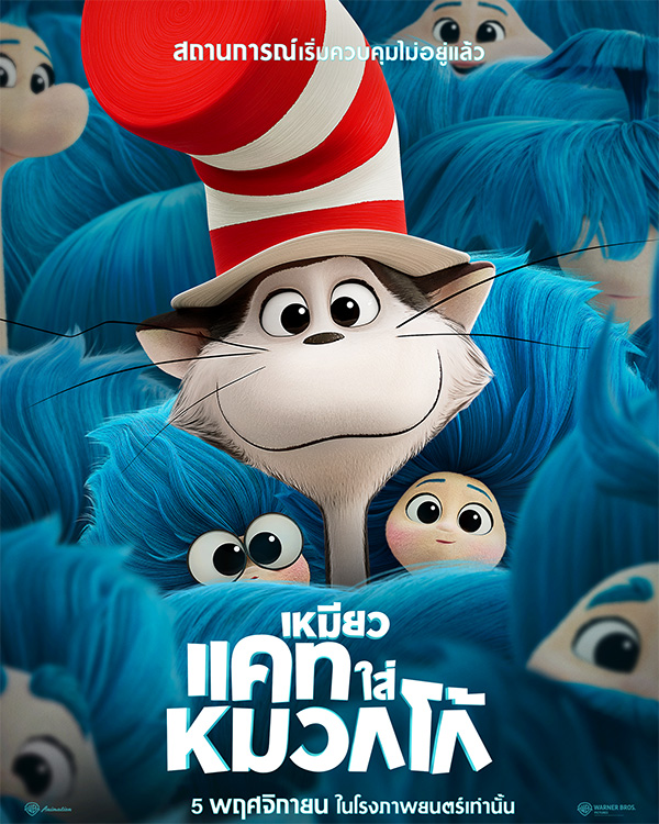 THE CAT IN THE HAT เหมียวแคทใส่หมวกโก้ หนังแอนิเมชั่น หนังใหม่พฤศจิกายน 2569