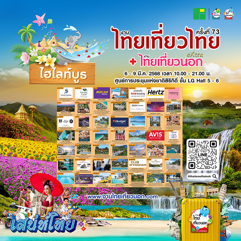 งานไทยเที่ยวไทย ครั้งที่ 73 ตัวอย่างโปรโมชั่น