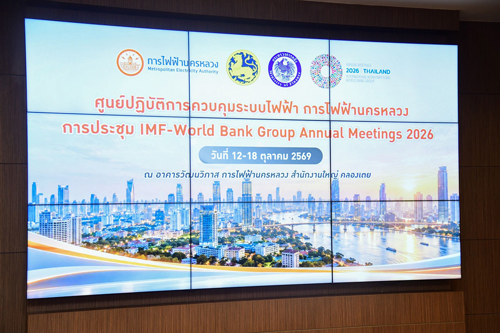 MEA เปิดศูนย์ควบคุมระบบไฟฟ้า รับการประชุม IMF - World Bank 2026