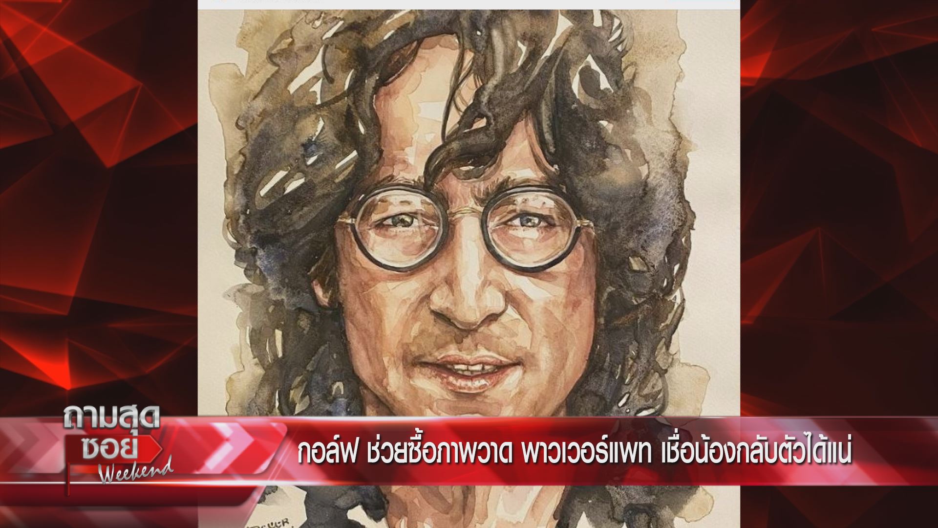  กอล์ฟ เบญจพล ถามสุดซอย Weekend