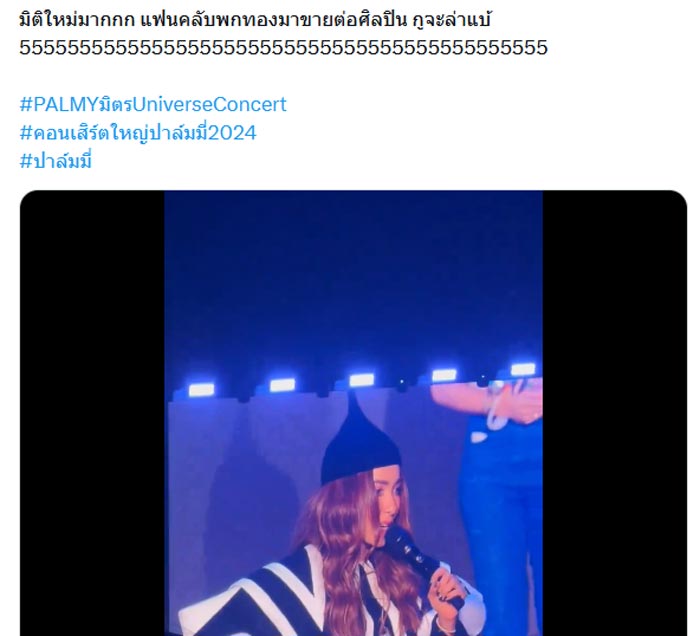 คอนเสิร์ต ปาล์มมี่