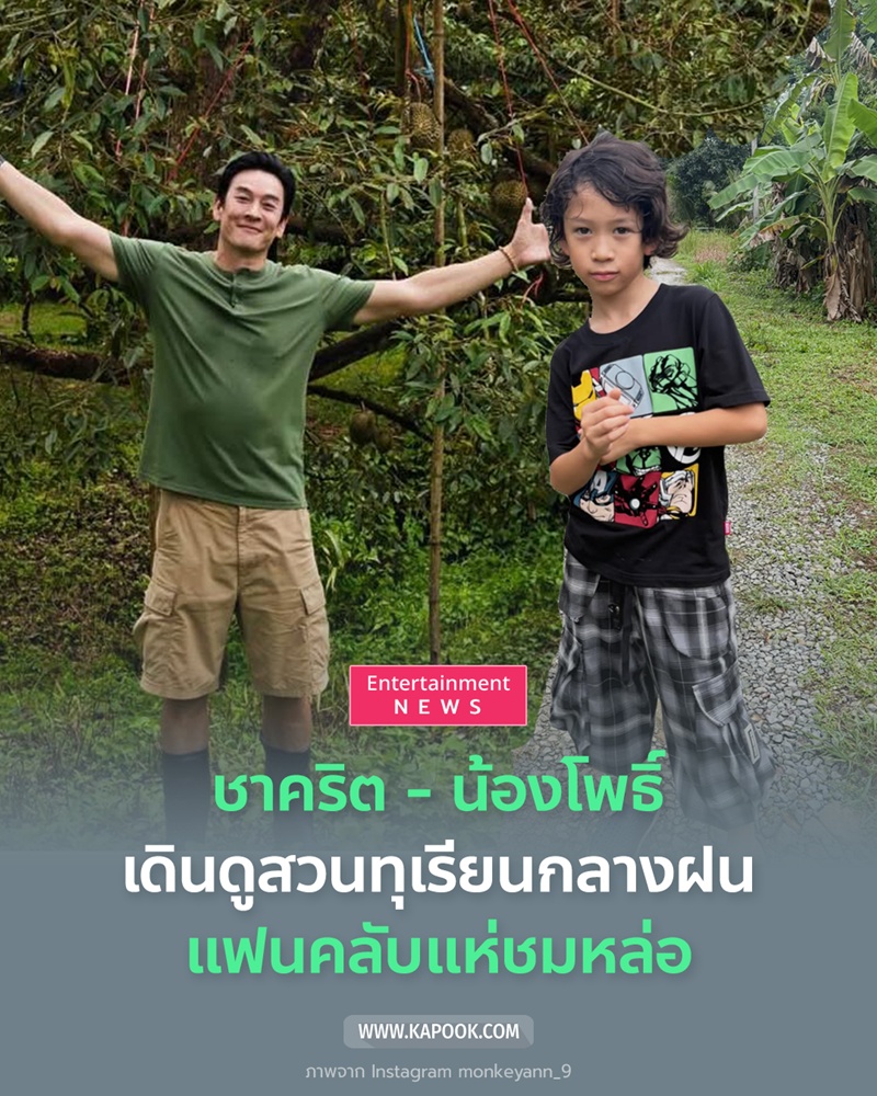 ชาคริต แย้มนาม พา น้องโพธิ์ เช็กสวนทุเรียนจันทบุรี