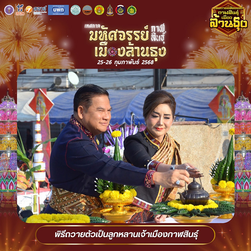 กิจกรรมภายในเทศกาลมหัศจรรย์กาฬสินธุ์ เมืองล้านธุง พิธีถวายตัวเป็นลูกหลานเจ้าเมืองกาฬสินธุ์