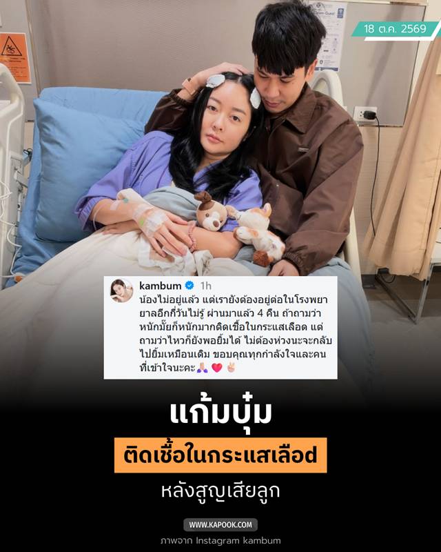 แก้มบุ๋ม ติดเชื้อในกระแสเลือด