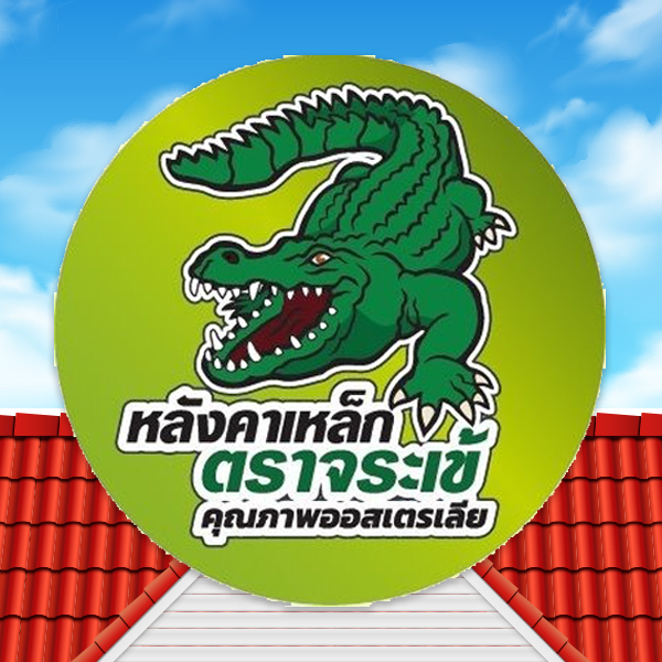 หลังคาเมทัลชีท ตราจระเข้