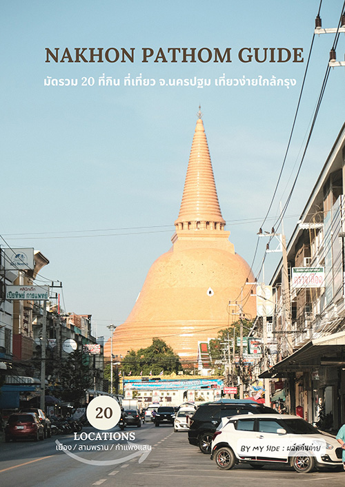 เที่ยวนครปฐม