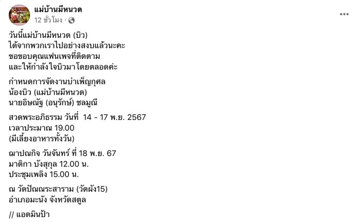 แม่บ้านมีหนวด เสียชีวิต
