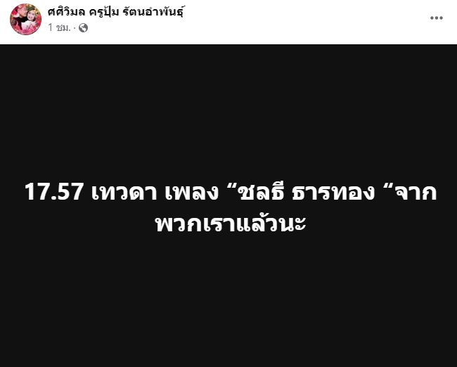 ครูชลธี ธารทอง