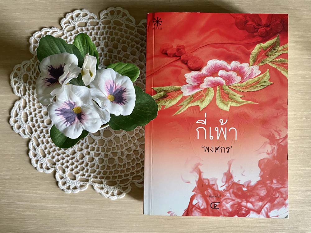 กี่เพ้า