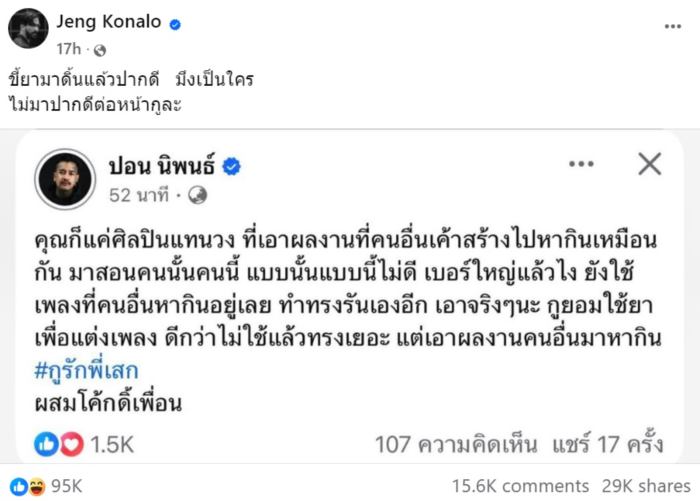 เจ๋ง บิ๊กแอส ฟาด ปอน นิพนธ์