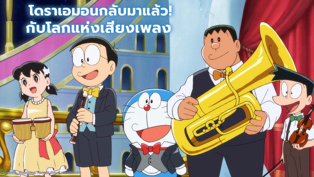 โดเรม่อนเดอะมูฟวี่ 2024