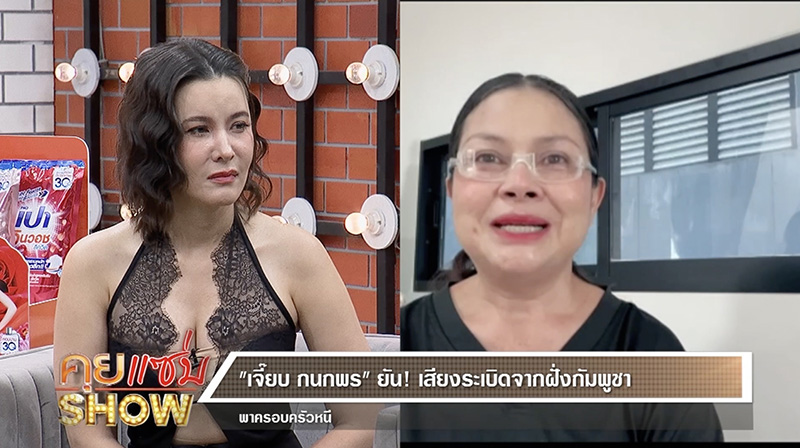  เจี๊ยบ กนกพร เล่านาทีหอบลูก อุ้มแม่หนีระเบิด