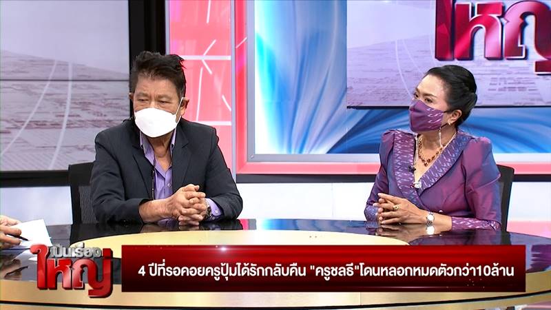  ชลธี ธารทอง, ครูปุ้ม ศศิวิมล