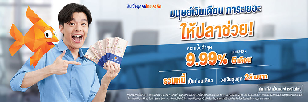 รวมหนี้บัตรเครดิต ไทยเครดิต