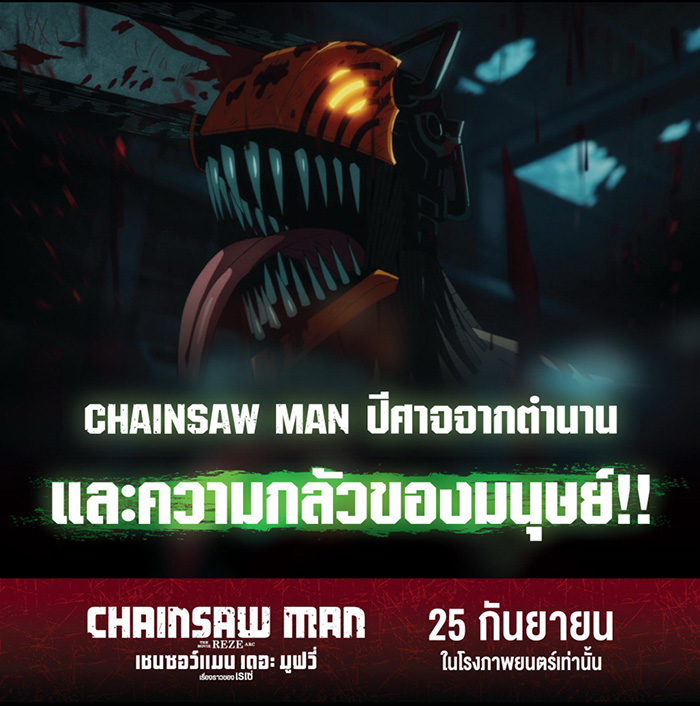 จักรวาล Chainsaw Man