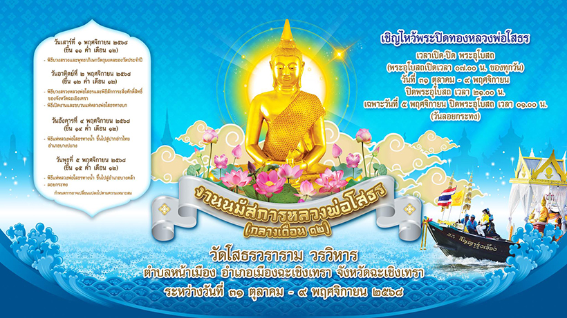 งานนมัสการหลวงพ่อโสธร 2568