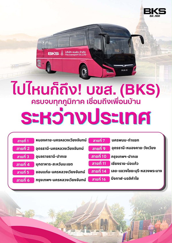 นั่งรถทัวร์ไปเที่ยวลาว บขส.