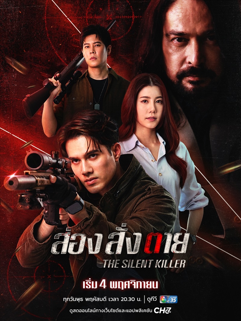 ส่องสั่งตาย เรื่องย่อ