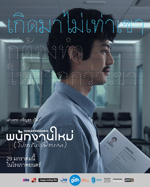 Human Resource พนักงานใหม่ (โปรดรับไว้พิจารณา) หนังไทยปี 2026 จาก เต๋อ นวพล โปสเตอร์นักแสดงนำ