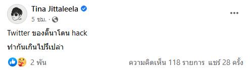 ติ๊นา ศุภนาฎ ถูกแฮกทวิตเตอร์