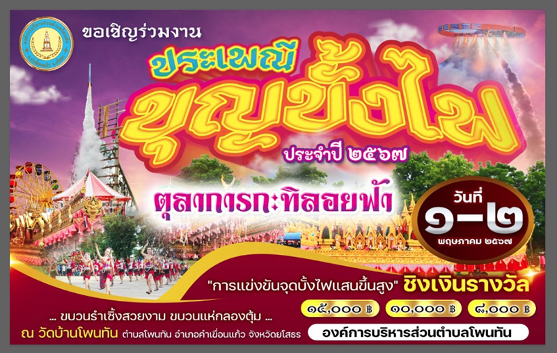 ประเพณีบุญบั้งไฟบ้านโพนทัน อำเภอคำเขื่อนแก้ว จังหวัดยโสธร