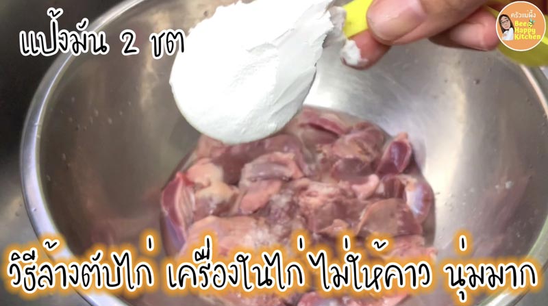 วิธีล้างตับไก่