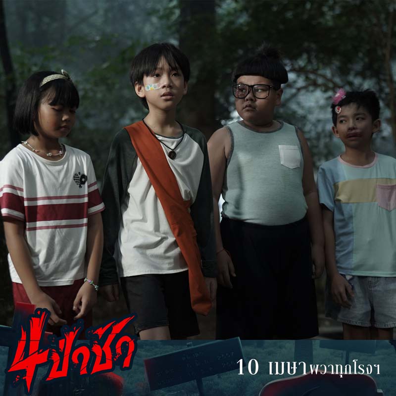 4 ป่าช้า เรื่องผีจากป่าช้า หนังผีไทย 2568
