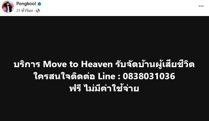 ป๊อบ ปองกูล เปิดธุรกิจใหม่ Move to Heaven รับจัดบ้านผู้เสียชีวิตฟรี