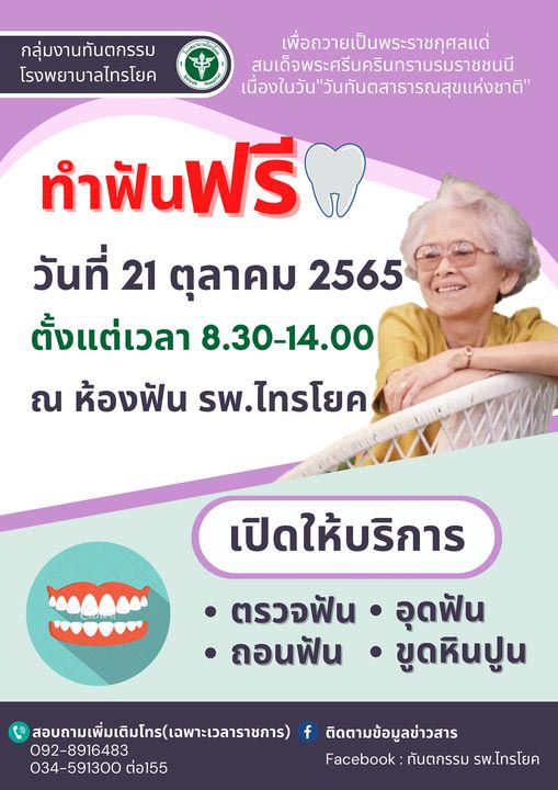 ทำฟันฟรี โรงพยาบาลไทรโยค