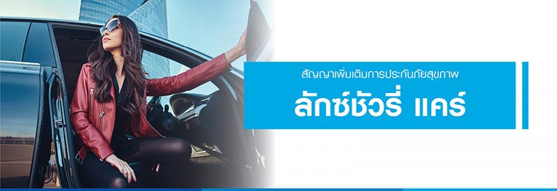 ประกันสุขภาพ