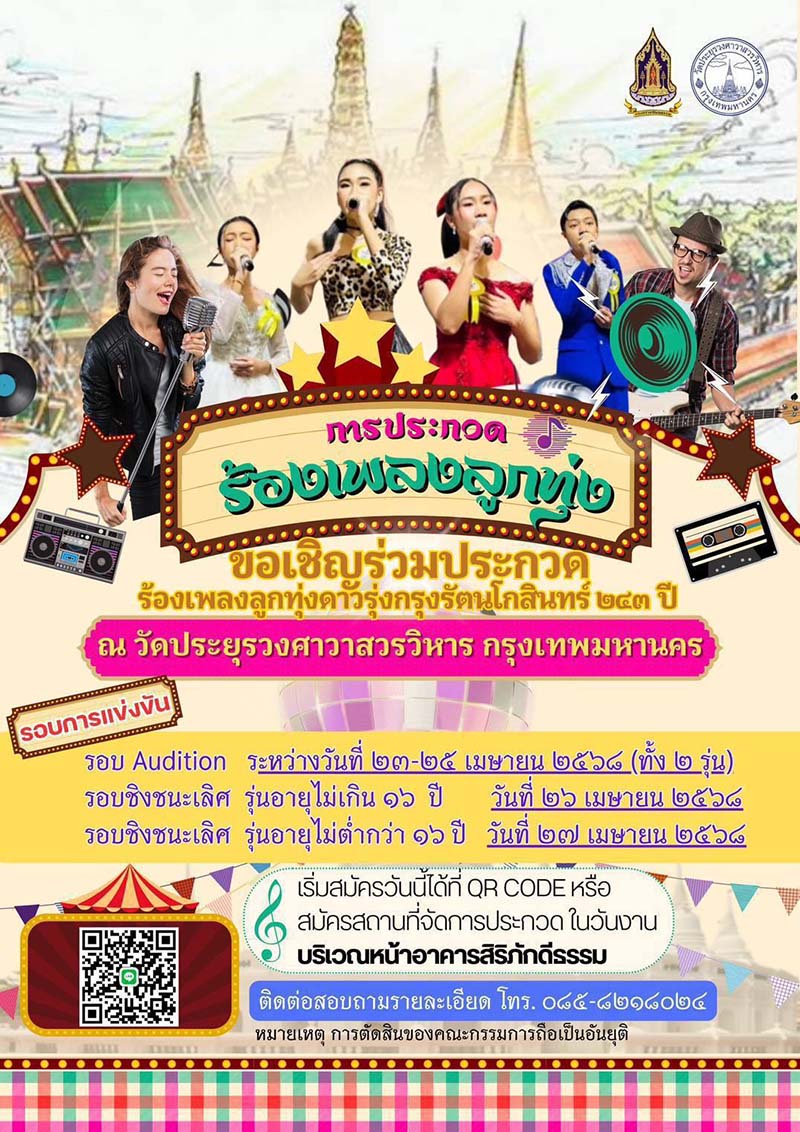 งานใต้ร่มพระบารมี 243 ปี กรุงรัตนโกสินทร์ วัดประยุรวงศาวาสวรวิหาร 