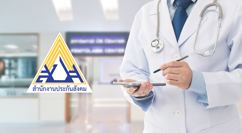 เปลี่ยนโรงพยาบาลประกันสังคม