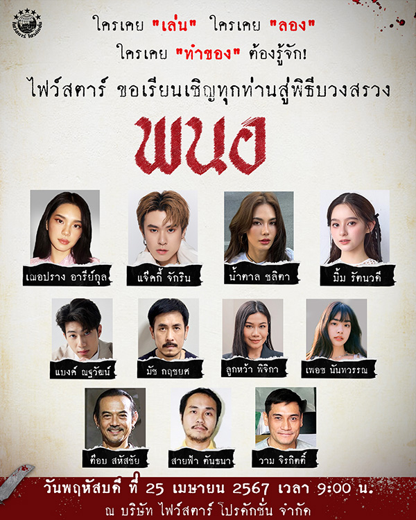 หนัง พนอ ภาคแยก ลองของ