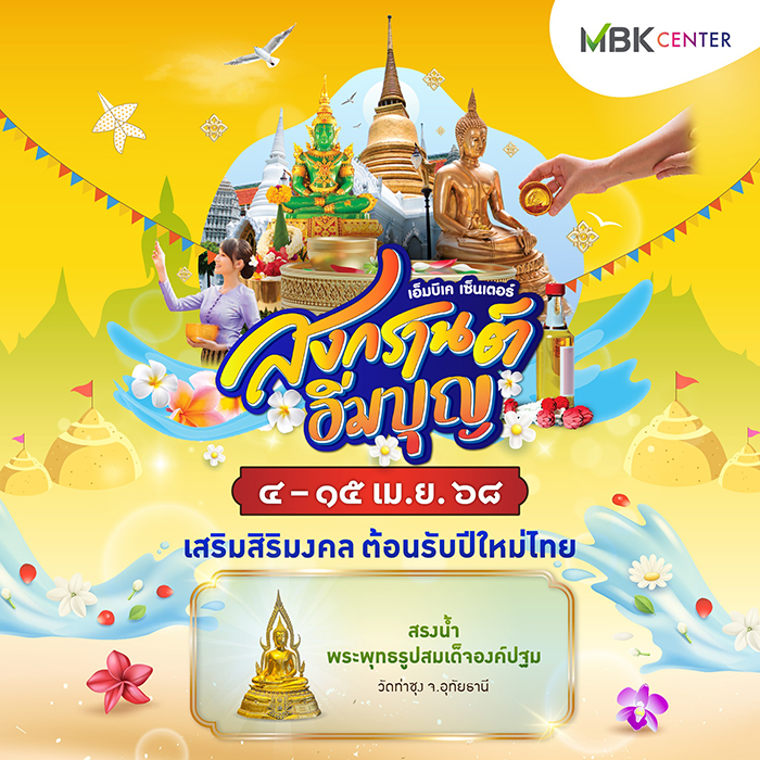 งานสงกรานต์กรุงเทพ 2568 MBK Center