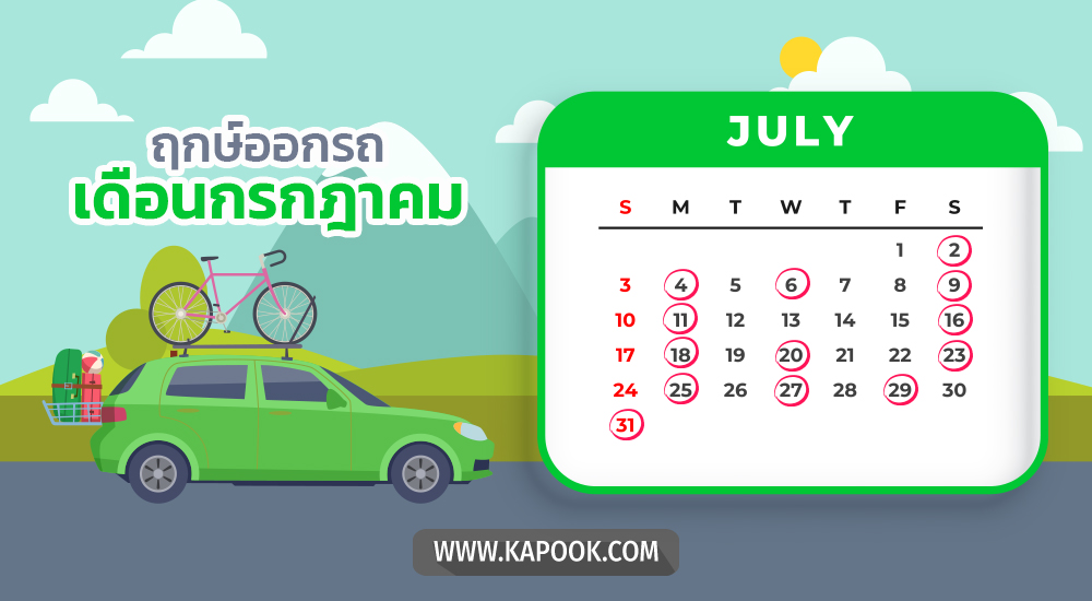 ฤกษ์ออกรถกรกฎาคม 2565